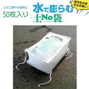 丸和ケミカル 吸水土のう袋 土No袋 #722 箱型 50枚セット 翌日営業日までに発送 金〜日・祝のご注文の場合はお休み明け