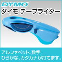 ダイモ テープライター本体色/ブルーDM1595アルファベット・数字・ひらがな・カタカナを打てます。
