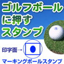 ゴム印 ゴルフボール 名入れ スタンプ（日の丸）マーキングボールスタンプ自分のボールが一目瞭然！【ゴルフボール】【スタンプ】【はんこ】【名入れ】日本代表