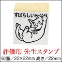 ゴム印すばらしい(猫)イラストみんなのスタンプ先生 スタンプ 評価印