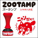 ZOOTAMP先生 スタンプ 評価印ニャンだと!!(インク/レッド)浸透印(シヤチハタ式)印面サイズ:直径18mm丸ゴム印/スタンプ/ハンコ/判子/はんこ