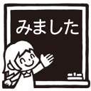黒板(みました)みんなのスタンプ【学校編】印面サイズ:22×22mm【イラスト ゴム印・スタンプ・マンガ・評価印・ハンコ】