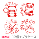 ラズベリーせんせいスタンプセット(A)【浸透印 セット】評価印(先生スタンプ)ケース付きセット スタンプ12個+プラケース印面サイズ:18mm丸浸透印/スタンプ/ハンコ/はんこ/評価印忘れ物注意など漢字ドリルの添削/パンダ先生 スタンプ ご褒美