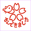 桜と鳥の「よくできました」マーク ゆるゆるスタンプ(先生 スタンプ)シヤチハタ式ゴム印インク色:朱 【ゴム印 スタンプ ハンコ 先生】