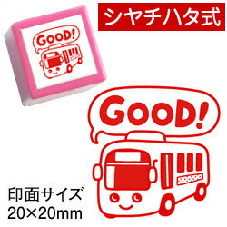 コメントゴム印スタンプ（先生 スタンプ）浸透印 シヤチハタ式GOOD！（バス）印面サイズ：20×20mm【イラスト ゴム印・スタンプ・マンガ・評価印・ハンコ】採点ペンとワンポイントスタンプでコミュニケーション英語 ごほうびスタンプ