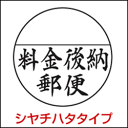 料金後納 郵便 ゴム印 スーパーパインスタンパー シヤチハタ式 浸透印 印面サイズ直径30mm料金後納 マーク【ハンコ スタンプ ゴム印】ハガキ・封筒用
