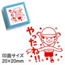 コメントゴム印スタンプ(先生 スタンプ)シヤチハタ式 浸透印やったね!!印面サイズ:20×20mm【イラスト ゴム印・スタンプ・マンガ・評価印・ハンコ】かわいい 先生スタンプスタンプラリーでもご利用いただいております。