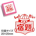 コメントゴム印スタンプ(先生 スタンプ)シヤチハタ式 浸透印宿題(しゅくだい)印面サイズ:20×20mm【イラスト ゴム印・スタンプ・マンガ・評価印・ハンコ】かわいい 先生スタンプ