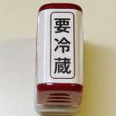 要冷蔵(タテ)スタンプ(青)シヤチハタ式 スタンプスーパーパインスタンパースタンプ台不要の浸透印印面サイズ39×13mm食品・スイーツなどの要冷蔵の目印 ゴム印