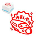 ゴム印 新幹線の「みました」マーク ゆるゆるスタンプ(先生 スタンプ)シヤチハタ式ゴム印インク色:朱 超特急ひかり号教員の多忙を解消するハンコ