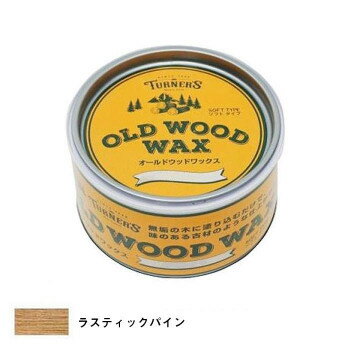 ターナー色彩 オールドウッドワックス 350ml ラスティックパイン OW350003　メーカ直送品　　代引き不可/同梱不可