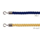 ナカキン　ロープ（ロープパーティション用）　KR-25　BR・ブルー　メーカ直送品　　代引き不可/同梱不可