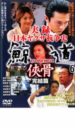 実録 日本ヤクザ抗争史 鯨道6 侠骨 完結篇【邦画 中古 DVD】メール便可 ケース無______ レンタル落ち