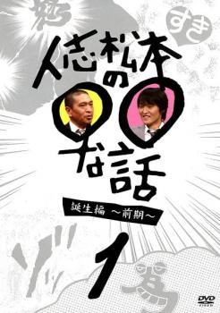 人志松本の○○な話 誕生編 前期 1【お笑い 中古 DVD】メール便可 ケース無______ レンタル落ち