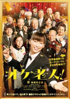 オケ老人【邦画 中古 DVD】メール便可 ケース無______ レンタル落ち
