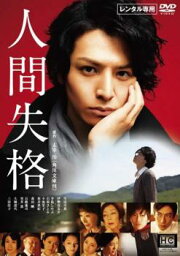 <strong>人間失格</strong>【邦画 中古 <strong>DVD</strong>】メール便可 ケース無______ レンタル落ち