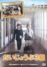 【バーゲンセール】だいじょうぶ3組【邦画 中古 DVD】メール便可 ケース無______ レンタル落ち