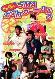 群雄割拠!SMA お笑いカーニバル 2【お笑い 中古 DVD】メール便可 ケース無______