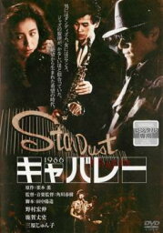 【ご奉仕価格】キャバレー【邦画 中古 DVD】メール便可 レンタル落ち