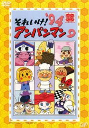 【バーゲンセール】それいけ!アンパンマン ’94 9【アニメ 中古 DVD】メール便可 レンタル落ち