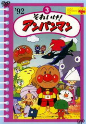 【バーゲンセール】それいけ!アンパンマン ’92 3【アニメ 中古 DVD】メール便可 レンタル落ち