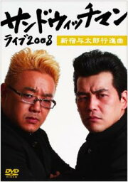 <strong>サンドウィッチマン</strong> ライブ 2008 <strong>新宿与太郎行進曲</strong>【お笑い 中古 DVD】メール便可 レンタル落ち