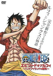 ONE PIECE ワンピース エピソード オブ ルフィ ハンドアイランドの冒険【アニメ 中古 DVD】メール便可 レンタル落ち