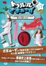 【ご奉仕価格】トゥルル<strong>さまぁ～ず</strong> 17 いつも文句言ってるみたいになってるけど言ってて良かったよ!【お笑い 中古 <strong>DVD</strong>】メール便可 <strong>レンタル落ち</strong>