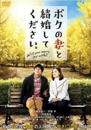 ボクの妻と結婚してください。【邦画 中古 DVD】メール便可 ケース無______ レンタル落ち