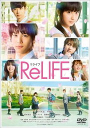 ReLIFE リライフ【邦画 中古 DVD】メール便可 レンタル落ち