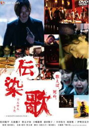 伝染歌【邦画 中古 DVD】メール便可 ケース無______ レンタル落ち