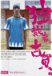 【ご奉仕価格】独裁者、古賀【邦画 中古 DVD】メール便可 レンタル落ち