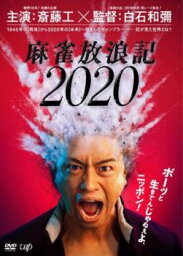 麻雀放浪記 2020【邦画 中古 DVD】メール便可 ケース無______ レンタル落ち