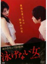 泳げない女【邦画 中古 DVD】メール便可...