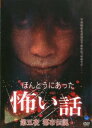 ほんとうにあった 怖い話 第五夜 都市伝説【邦画 ホラー 中古 DVD】メール便可 レンタル落ち