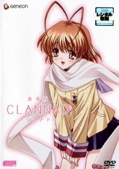 【中古】DVD▼劇場版 CLANNAD クラナド▽レンタル落ち