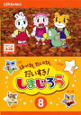 はっけん たいけん だいすき!しまじろう 8【アニメ 中古 DVD】メール便可 ケース無:: レンタル落ち