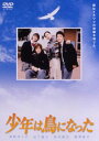 少年は鳥になった【邦画 中古 DVD】メール便可 レンタル落ち