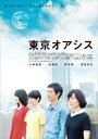 東京オアシス【邦画 中古 DVD】メール便可 レンタル落ち