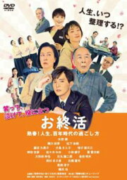 お終活 熟春!人生、百年時代の過ごし方【邦画 中古 DVD】メール便可 レンタル落ち