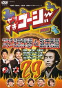 やりすぎコージー DVD 29 やりすぎ開運伝説 パワースポットSP&坂本龍馬 都市伝説【お笑い 中古 DVD】メール便可 レンタル落ち