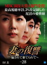 妻の復讐 騙されて棄てられて 28【洋画 韓国 中古 DVD】メール便可 ケース無 レンタル落ち
