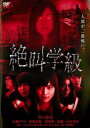 【中古】DVD▼絶叫学級▽レンタル落ち【ホラー】【東宝】