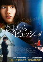 【中古】DVD▼さよならドビュッシー▽レンタル落ち