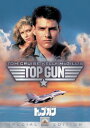 【中古】DVD▼トップガン スペシャル・エディション▽レンタル落ち