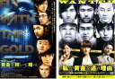 【バーゲンセール】2パック【中古】DVD▼黄金を抱いて翔べ 私が黄金を追う理由(2枚セット)▽レンタル落ち 全2巻