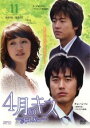 【バーゲンセール】4月のキス April Kiss 11 字幕のみ【洋画 韓国 中古 DVD】メール便可 ケース無:: レンタル落ち