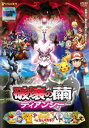 【中古】DVD▼劇場版 ポケットモンスター XY 破壊の繭とディアンシー▽レンタル落ち