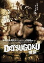 DATSUGOKU 脱獄【洋画 中古 DVD】メール便可 レンタル落ち