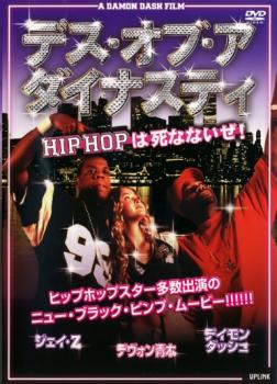 ポイント最大14倍 29日am1:59まで 【中古】DVD▼デス・オブ・ア・ダイナスティ HIP HOPは死なないぜ!【字幕】▽レンタル落ち